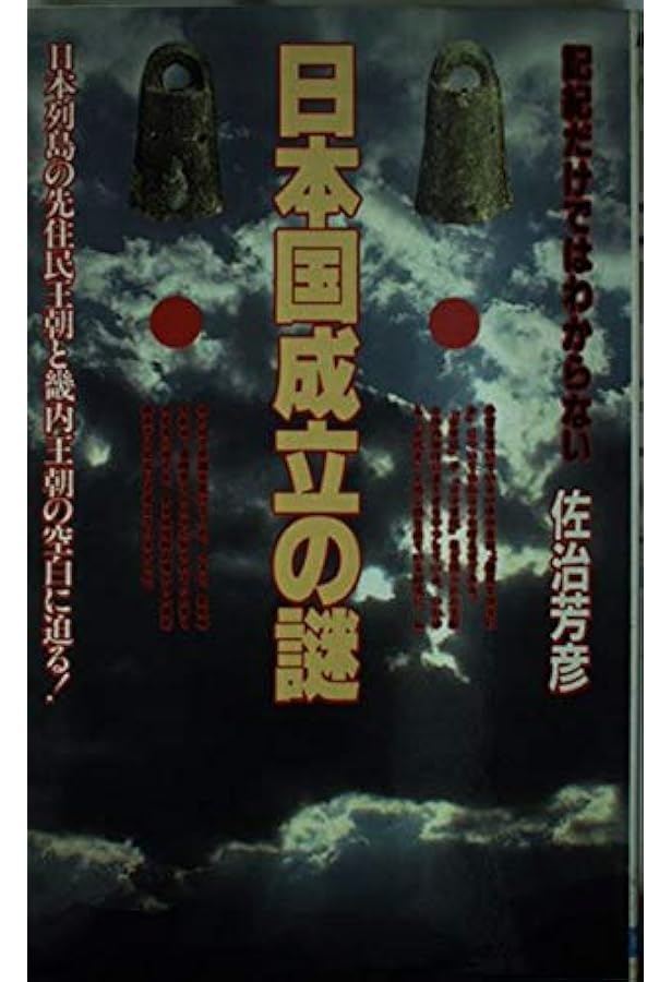 謎の神代文字: 消された超古代の日本 (徳間文庫 さ 21-2) | 佐治 芳彦